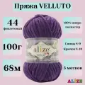 Пряжа Alize Velluto 44 фиолетовый, 100 г, 68 м, 5 штук