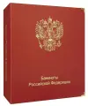 Альбом для коллекционирования банкнот России