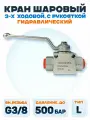 Кран шаровый гидравлический 3х ходовой DN10 (Тип L) / внутренняя резьба G3/8 / давление до 500 бар