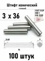 Штифт 3х36 конический ГОСТ 3129, DIN 1 сталь 100 шт