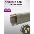 Плинтус кухонный для столешницы пластиковый овальный джокер 3045 бетон, 1,8 м, с комплектом заглушек