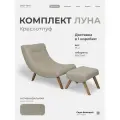 Кресло с пуфом для ног Луна мягкое для дома в гостиную, Рогожка