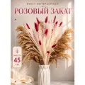ARANTA Букет из сухоцветов розовый. ARB5розовый
