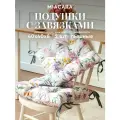 Подушка на стул 2 шт квадратные 40х40 Mia Cara Adelina 30534-2