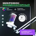 Микрофон для компьютера игровой, для стрима, с поп-фильтром, на кронштейне, конденсаторный, с RGB подсветкой.