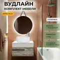 Мебель для ванной Runo Вудлайн 65, скандинавский дуб (тумба подвесная с раковиной Сфера, зеркало Руан D65)