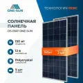 Комплект солнечных панелей OS-150P One-sun, 150 Вт, солнечная батарея для дома, для дачи, 12В, 2 шт.