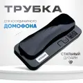 Трубка домофона черная для координатного домофона VIZIT (Визит), Metacom (Метаком), CYFRAL (Цифрал), с отключением звука