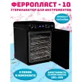Ферропласт Х- 10 стерилизатор / сухо жар / сухожаровой шкаф / стерилизатор для инструментов