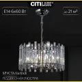 Люстра подвесная Ингвар CL334161 Citilux