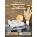 Подушка декоративная на кресло стул BIO-TEXTILES лофт 50*50*13 серая с холлофайбером завязками для садовой мебели качелей в детскую водонепроницаемая