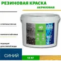 Краска резиновая для наружных работ (Жидкая резина) Оберег AquaGuard (цвет синий) - 10л/12кг