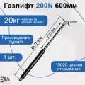 Газлифт 200N 600мм