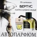 Автопарфюм ТОП миниатюра Наркозависимые бай Вертус, ароматизатор в авто AROMAKO