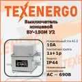 Концевой выключатель Texenergo ВУ-150М У2 серый