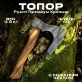 Топор кованый Русич Премиум Крепыш с кожаным чехлом из высокопрочной стали марки 60Г