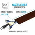 Кабель канал гибкий напольный, резиновый, коричневый, самоклеящийся 2 метра