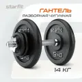 Гантель разборная чугунная в коробке Starfit Db-715, 14 кг