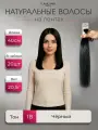 Натуральные волосы для наращивания на лентах 1В тон 40 см 20 шт / Slavic Hair company