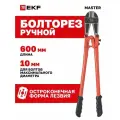Болторез ручной 600мм БР-600 EKF режет материал диаметром до 10мм (HRC < 20)
