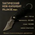 Складной тактический Нож-клинок Ruike P881