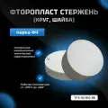 Фторопласт стержень (круг, шайба) Ф130х100мм Ф-4 ТУ 6-05-810-88