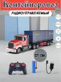 Радиоуправляемый контейнеровоз со светом и звуками SH091-616B