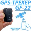 GSM/GPS трекер-маяк GF 22 с приложением на телефон