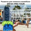 Разметка для пляжного волейбола WS101 Pro Tour 2.0 Синяя KV.REZAC rus
