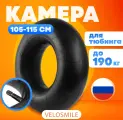 Камера для ватрушки r15 , камера для тюбинга диаметром 105, 110, 115 см (С гарантией) VeloSmile, РФ