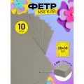 Фетр листовой мягкий IDEAL 2мм 20х30см арт. FLT-S2 уп.10 листов цв.648 св. серый