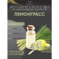Ароматическая отдушка - 100 грамм - Лемонграсс (Lemongrass) - Аромат концентрат - Sovantica - для диффузоров, духов, свечей