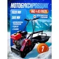 Мотобуксировщик МБС 4-6С FORZIK (7 л. с, шир. гус 38см, дл. гус. 152 см, редуктор, автом. трансм.)