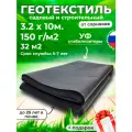 Геотекстиль 150 микрон 320см 10м .(32 М2) Чёрный