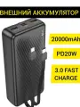 Внешний аккумулятор быстрый повербанк 20000 mAh с проводами