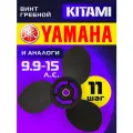 Винт гребной для лодочных моторов Yamaha 9,9/15 лс, диаметр 9,25, шаг 11