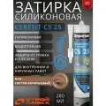 Ceresit CS 25 Затирка для стыков силиконовая 280мл 55 светло-коричневый