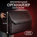 Органайзер в багажник автомобиля. Бокс для хранения в авто 50*35*30. Чёрный/красная строчка