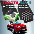 Комплект подвесной педали акселератора и два передних коврика (соты) для Toyota Rav4 XA50 2019-2023