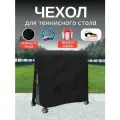 Чехол для теннисного стола, Оксфорд 210, черный