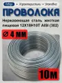 Проволока нержавеющая (пружинная, пищевая) жёсткая 4,0 мм в бухте 10 метров, сталь 12Х18Н10Т (AISI 302)