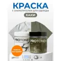 Хаки краска для одежды PROTONE+ с закрепителем, для натуральных материалов, до 1 кг
