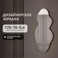 Бесформенное ассиметричное зеркало волнистой неправильной формы 170х70