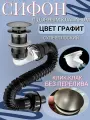 Сифон для раковины без перелива с донным клапаном графит