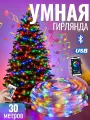 Умная гирлянда RGB с управлением через смартфон, пульт ДУ, 30 метров