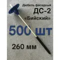 Дюбель фасадный для утеплителя Бийский ДС-2 260 мм, с анкером 100 мм, 500 штук