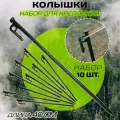 Колышки для крепления палаток, тентов и навесов 40 см, 10 шт.