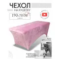 Чехол на кушетку 190х70х70 (ДхШхВ), удлиненный на резинке велюровый, на косметологическую кушетку, розовый