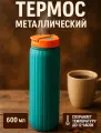 Термос 600мл Элегант, зеленый, пластик/металл, для горячих и холодных напитков