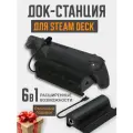 Док-станция для Steam Deck, Nintendo Switch, Rog Ally, USB хаб. Подставка - зарядное устройство 6 в 1, металлическая.